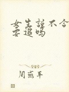 女生说不合适还要追吗