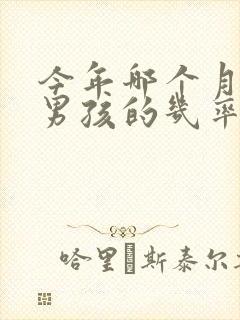 今年哪个月份生男孩的几率高