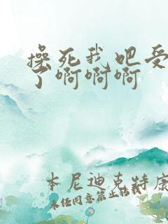 操死我吧受不了了啊啊啊