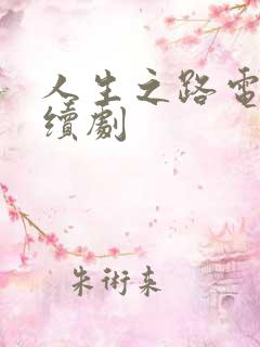 人生之路电视连续剧