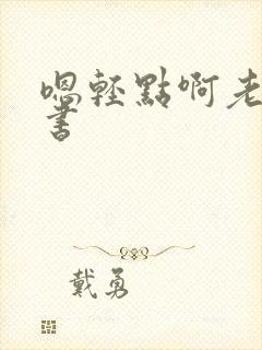 嗯轻点啊老板秘书