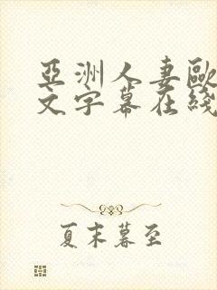 亚洲人妻欧美中文字幕在线