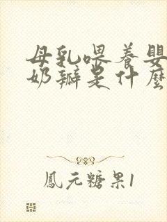 母乳喂养婴儿拉奶瓣是什么原因造成的