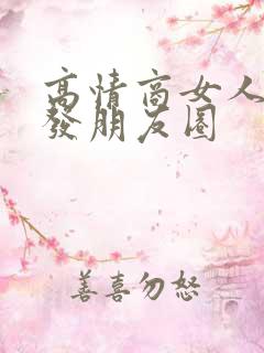 高情商女人出门发朋友圈