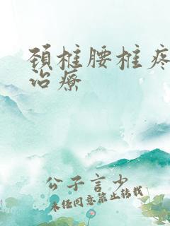 颈椎腰椎疼怎么治疗