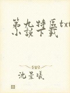 第九特区txt小说下载