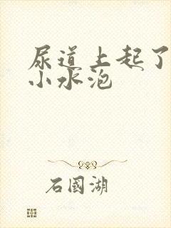 尿道上起了一个小水泡