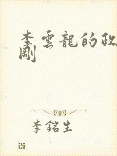 李云龙的政委赵刚