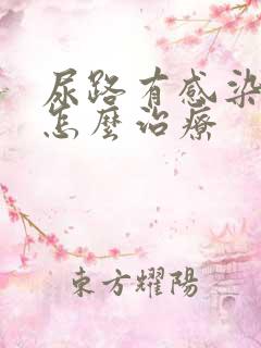 尿路有感染尿血怎么治疗