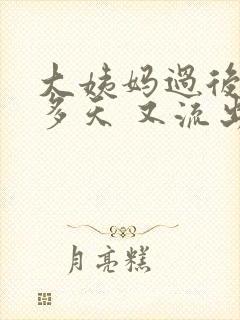 大姨妈过后10多天 又流出黑色分泌物