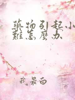 药物引起小便困难怎么办