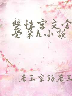 双性宫交含浓精受孕h小说