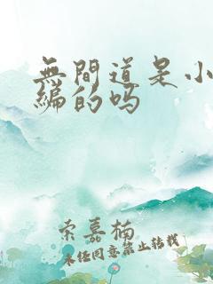 无间道是小说改编的吗