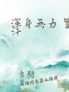 浑身无力 冒虚汗