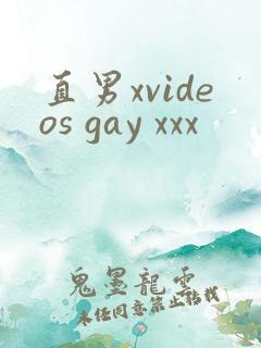 直男xvideos gay xxx