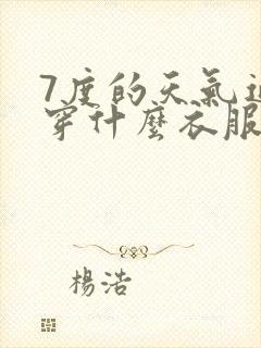 7度的天气适合穿什么衣服