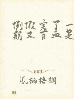 例假完了一个星期又有血是怎么回事