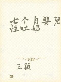 七个月婴儿喷射性吐奶