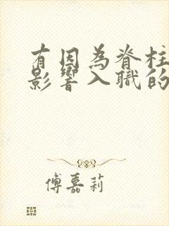 有因为脊柱侧弯影响入职的吗