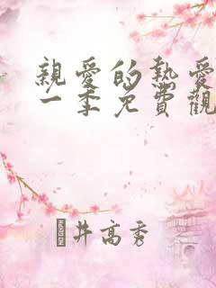 亲爱的热爱的第一季免费观看全集