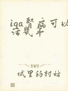 iga肾病可以活几年