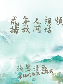 成年人视频在线播放网站