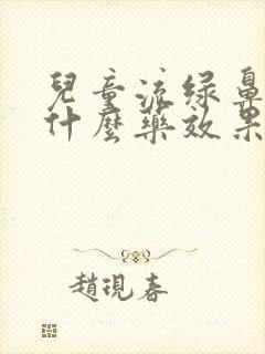 儿童流绿鼻涕吃什么药效果好