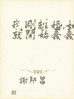 我刚离婚,她们就开始蠢蠢欲动全文