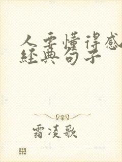 人要懂得感恩的经典句子