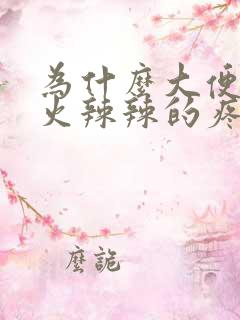 为什么大便肛门火辣辣的疼