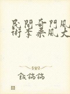 民间奇门风水秘术李乘风大茄子