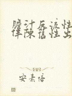 胆汁反流性胃炎伴陈旧性出血