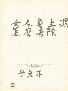 女人身上湿气重怎么去除