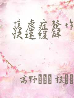 焦虑症发作怎么快速缓解