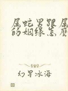 属蛇男跟属羊女的姻缘怎么样