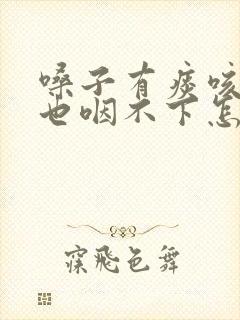 嗓子有痰咳不出也咽不下怎么办