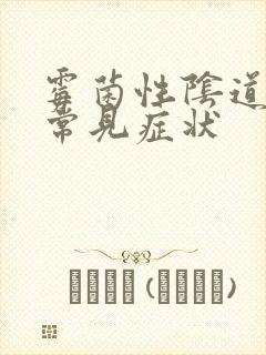 霉菌性阴道发炎常见症状