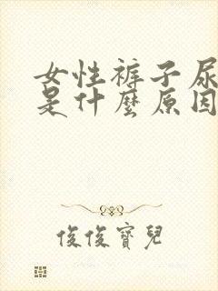 女性裤子尿味重是什么原因