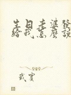 生日老婆发红包给我怎么说煽情的话