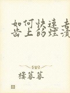 如何快速去除牙齿上的烟渍