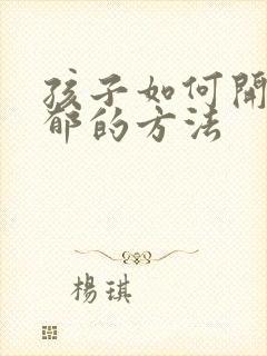 孩子如何开导抑郁的方法