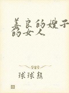 善良的嫂子是我的女人