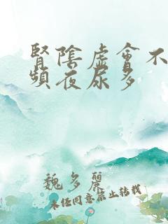 肾阴虚会不会尿频夜尿多