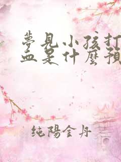 梦见小孩打针出血是什么预兆解梦