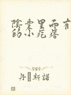 阴囊里面有硬硬的小疙瘩