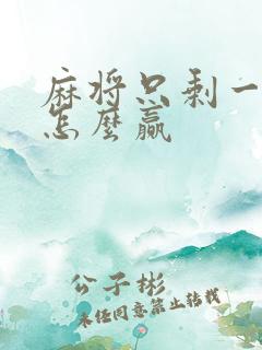 麻将只剩一张牌怎么赢