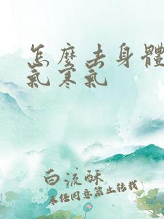 怎么去身体的湿气寒气