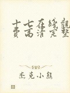 十七在线观看免费高清完整版电视剧