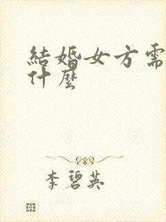 结婚女方需要买什么