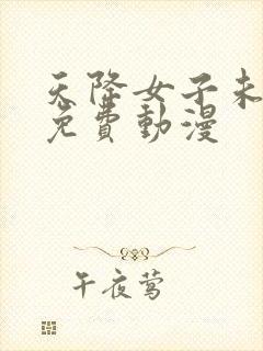 天降女子未删减免费动漫